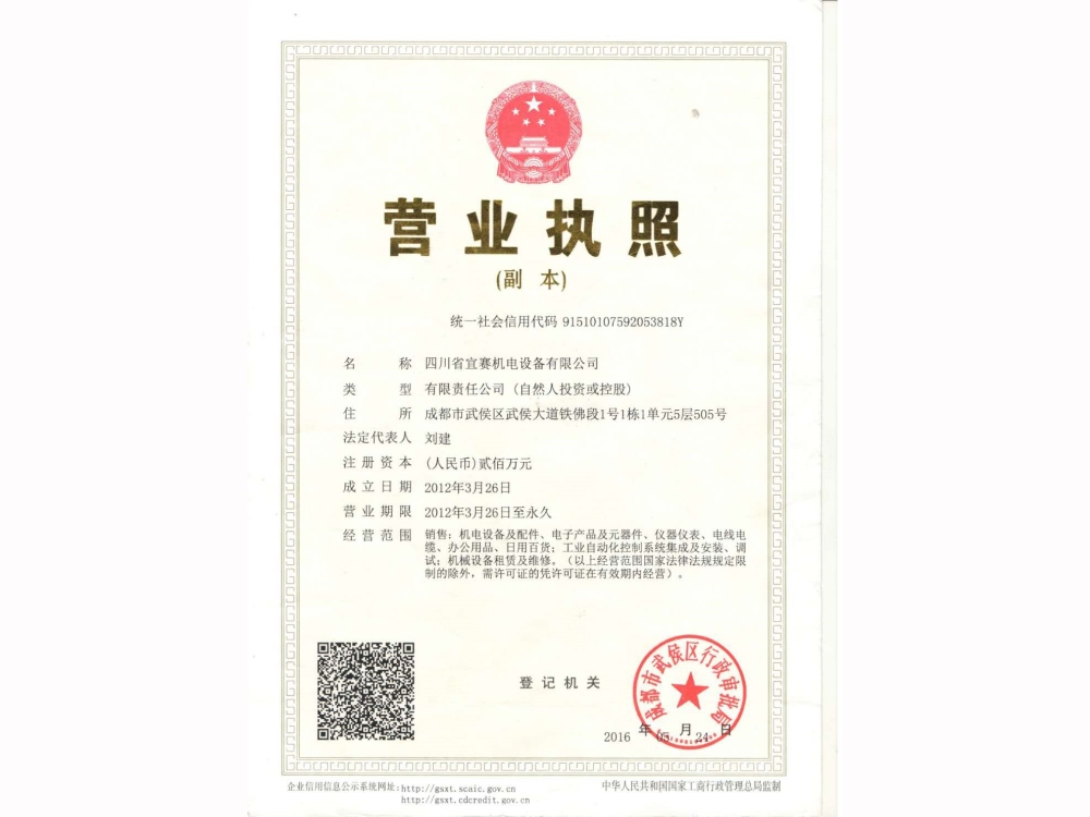 宜賽機電營業(yè)執(zhí)照